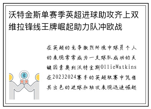 沃特金斯单赛季英超进球助攻齐上双维拉锋线王牌崛起助力队冲欧战