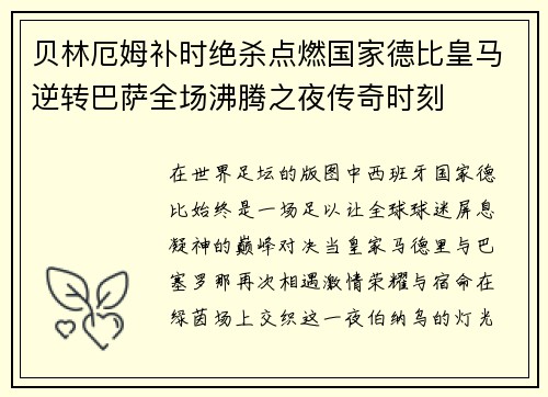 贝林厄姆补时绝杀点燃国家德比皇马逆转巴萨全场沸腾之夜传奇时刻 贝林厄姆补时绝杀点燃国家德比皇马逆转巴萨全场沸腾之夜传奇时刻
