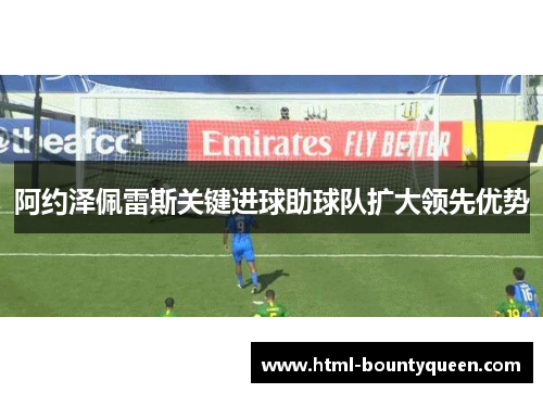 阿约泽佩雷斯关键进球助球队扩大领先优势 阿约泽佩雷斯关键进球助球队扩大领先优势