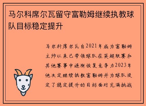 马尔科席尔瓦留守富勒姆继续执教球队目标稳定提升 马尔科席尔瓦留守富勒姆继续执教球队目标稳定提升