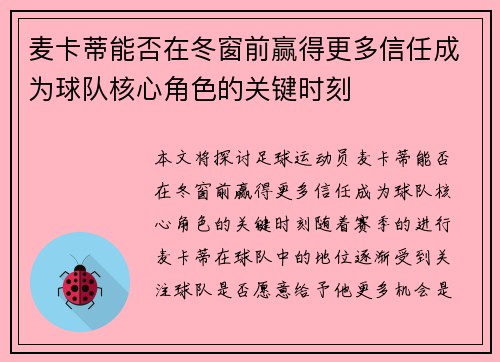 麦卡蒂能否在冬窗前赢得更多信任成为球队核心角色的关键时刻 麦卡蒂能否在冬窗前赢得更多信任成为球队核心角色的关键时刻