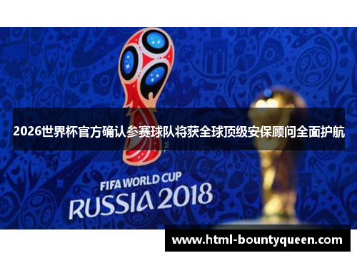 2026世界杯官方确认参赛球队将获全球顶级安保顾问全面护航