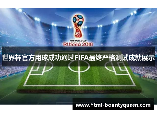 世界杯官方用球成功通过FIFA最终严格测试成就展示 世界杯官方用球成功通过FIFA最终严格测试成就展示