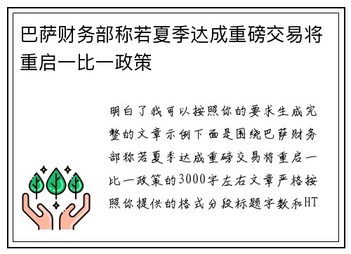 巴萨财务部称若夏季达成重磅交易将重启一比一政策