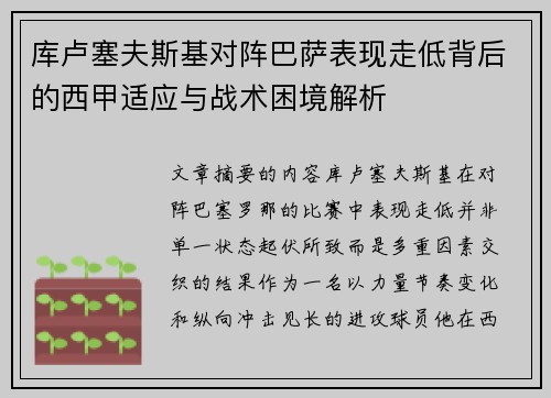库卢塞夫斯基对阵巴萨表现走低背后的西甲适应与战术困境解析