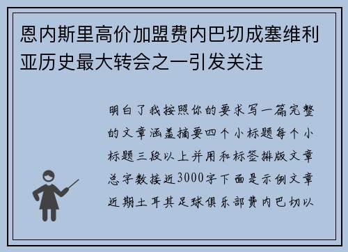 恩内斯里高价加盟费内巴切成塞维利亚历史最大转会之一引发关注