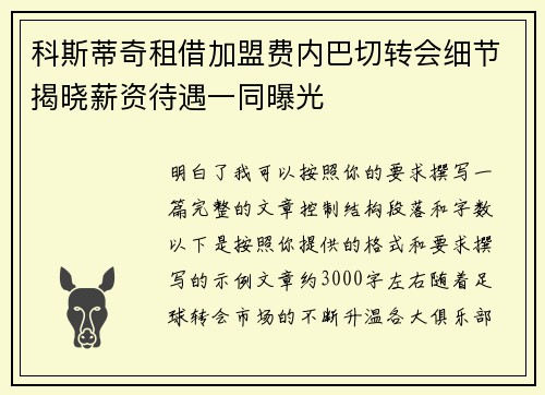 科斯蒂奇租借加盟费内巴切转会细节揭晓薪资待遇一同曝光 科斯蒂奇租借加盟费内巴切转会细节揭晓薪资待遇一同曝光
