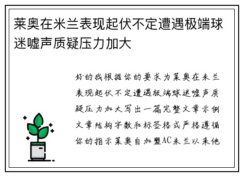 莱奥在米兰表现起伏不定遭遇极端球迷嘘声质疑压力加大
