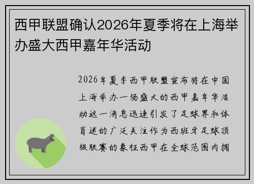 西甲联盟确认2026年夏季将在上海举办盛大西甲嘉年华活动 西甲联盟确认2026年夏季将在上海举办盛大西甲嘉年华活动