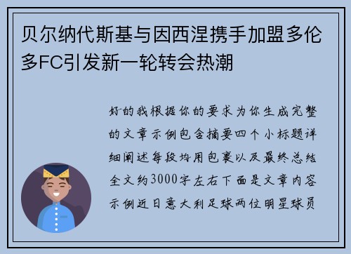 贝尔纳代斯基与因西涅携手加盟多伦多FC引发新一轮转会热潮