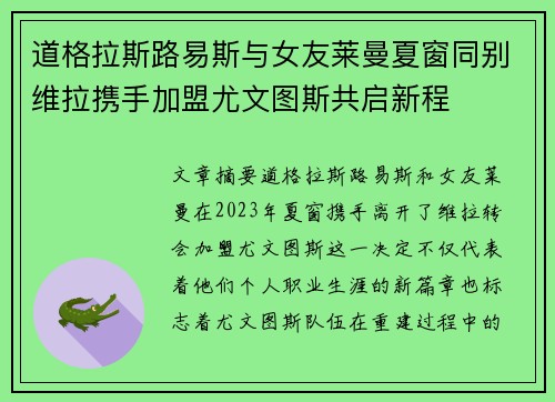道格拉斯路易斯与女友莱曼夏窗同别维拉携手加盟尤文图斯共启新程