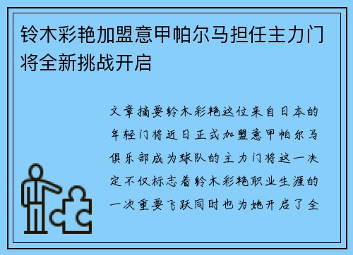 铃木彩艳加盟意甲帕尔马担任主力门将全新挑战开启