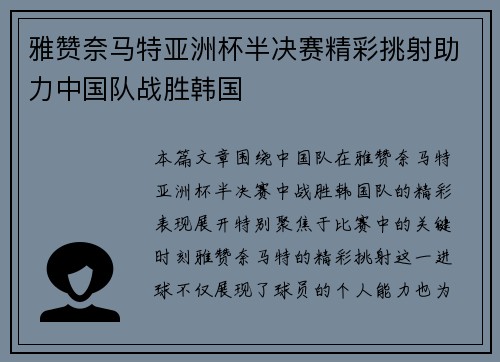雅赞奈马特亚洲杯半决赛精彩挑射助力中国队战胜韩国