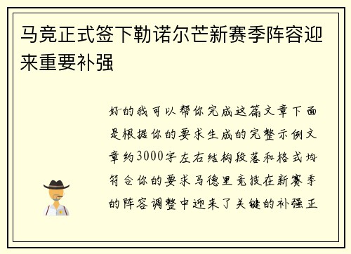 马竞正式签下勒诺尔芒新赛季阵容迎来重要补强 马竞正式签下勒诺尔芒新赛季阵容迎来重要补强