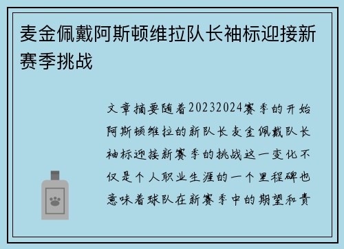 麦金佩戴阿斯顿维拉队长袖标迎接新赛季挑战