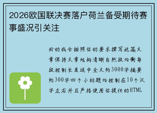 2026欧国联决赛落户荷兰备受期待赛事盛况引关注