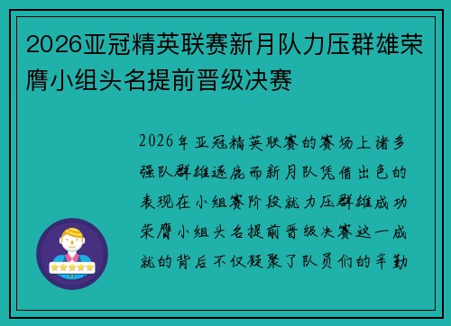 2026亚冠精英联赛新月队力压群雄荣膺小组头名提前晋级决赛