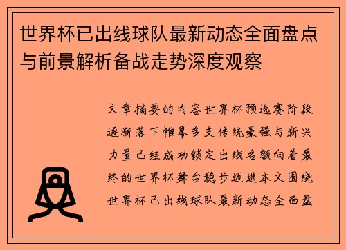 世界杯已出线球队最新动态全面盘点与前景解析备战走势深度观察