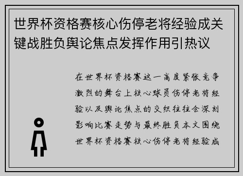 世界杯资格赛核心伤停老将经验成关键战胜负舆论焦点发挥作用引热议