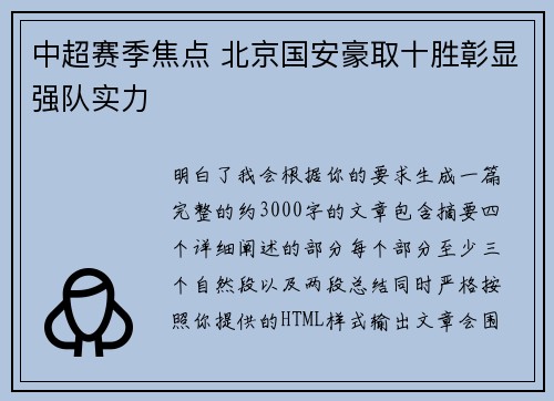 中超赛季焦点 北京国安豪取十胜彰显强队实力