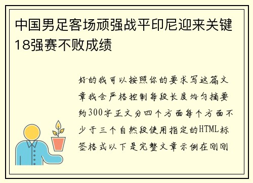 中国男足客场顽强战平印尼迎来关键18强赛不败成绩