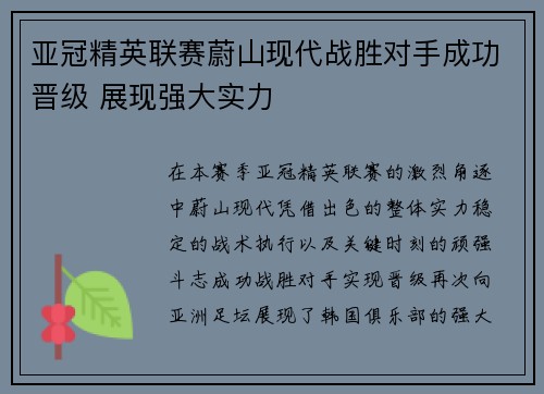 亚冠精英联赛蔚山现代战胜对手成功晋级 展现强大实力