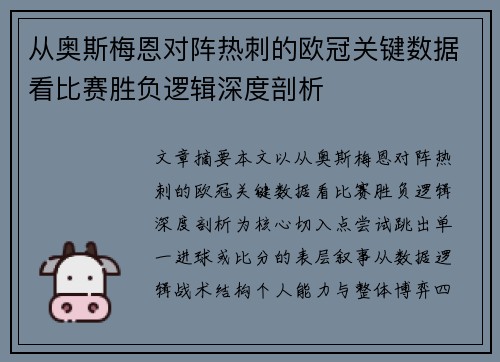 从奥斯梅恩对阵热刺的欧冠关键数据看比赛胜负逻辑深度剖析