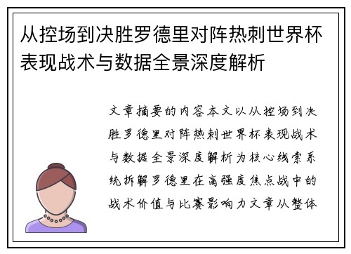 从控场到决胜罗德里对阵热刺世界杯表现战术与数据全景深度解析
