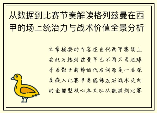 从数据到比赛节奏解读格列兹曼在西甲的场上统治力与战术价值全景分析