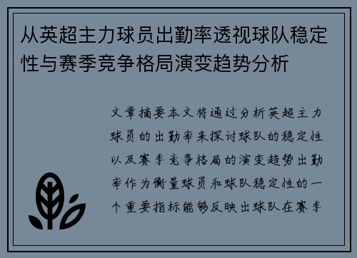从英超主力球员出勤率透视球队稳定性与赛季竞争格局演变趋势分析 从英超主力球员出勤率透视球队稳定性与赛季竞争格局演变趋势分析