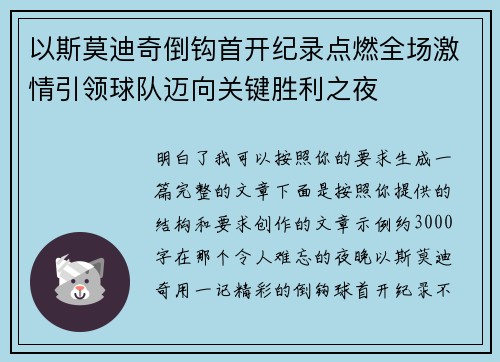 以斯莫迪奇倒钩首开纪录点燃全场激情引领球队迈向关键胜利之夜