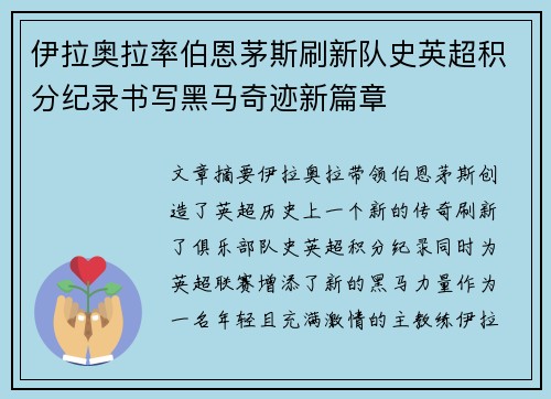 伊拉奥拉率伯恩茅斯刷新队史英超积分纪录书写黑马奇迹新篇章