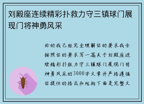 刘殿座连续精彩扑救力守三镇球门展现门将神勇风采