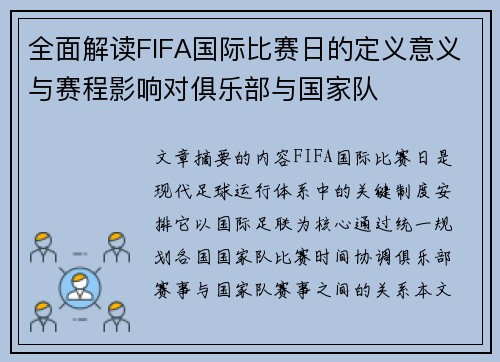 全面解读FIFA国际比赛日的定义意义与赛程影响对俱乐部与国家队 全面解读FIFA国际比赛日的定义意义与赛程影响对俱乐部与国家队