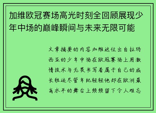 加维欧冠赛场高光时刻全回顾展现少年中场的巅峰瞬间与未来无限可能 加维欧冠赛场高光时刻全回顾展现少年中场的巅峰瞬间与未来无限可能