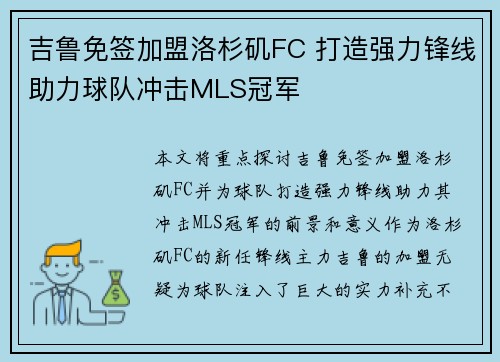 吉鲁免签加盟洛杉矶FC 打造强力锋线助力球队冲击MLS冠军