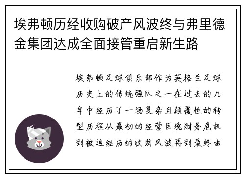 埃弗顿历经收购破产风波终与弗里德金集团达成全面接管重启新生路