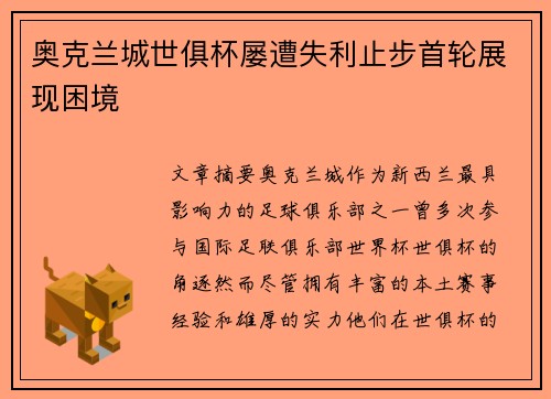 奥克兰城世俱杯屡遭失利止步首轮展现困境