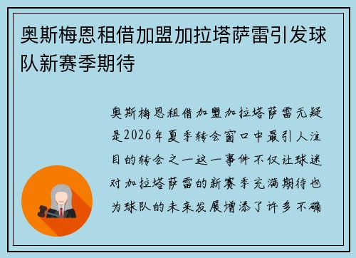 奥斯梅恩租借加盟加拉塔萨雷引发球队新赛季期待