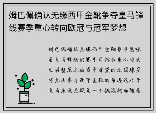姆巴佩确认无缘西甲金靴争夺皇马锋线赛季重心转向欧冠与冠军梦想