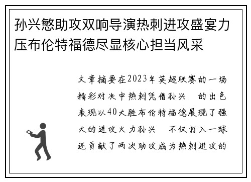 孙兴慜助攻双响导演热刺进攻盛宴力压布伦特福德尽显核心担当风采