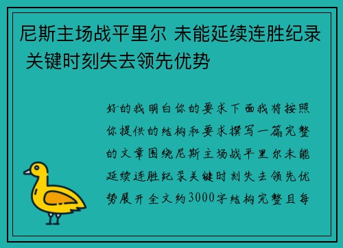尼斯主场战平里尔 未能延续连胜纪录 关键时刻失去领先优势