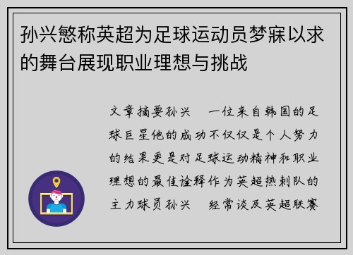 孙兴慜称英超为足球运动员梦寐以求的舞台展现职业理想与挑战