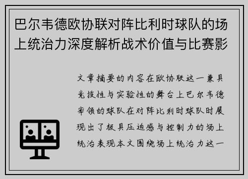 巴尔韦德欧协联对阵比利时球队的场上统治力深度解析战术价值与比赛影响