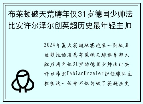 布莱顿破天荒聘年仅31岁德国少帅法比安许尔泽尔创英超历史最年轻主帅纪录