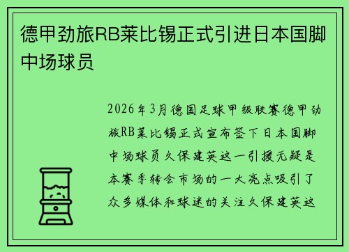 德甲劲旅RB莱比锡正式引进日本国脚中场球员