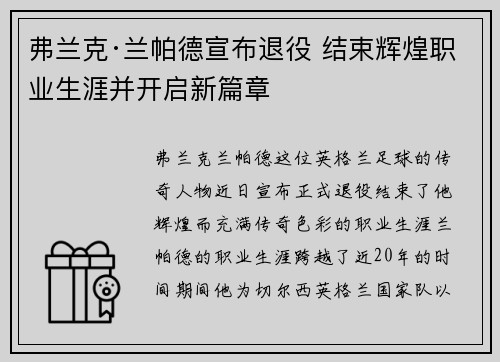 弗兰克·兰帕德宣布退役 结束辉煌职业生涯并开启新篇章