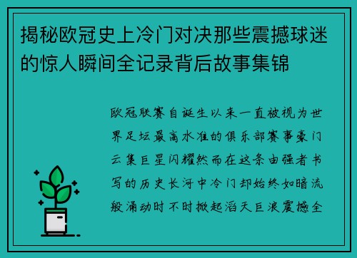 揭秘欧冠史上冷门对决那些震撼球迷的惊人瞬间全记录背后故事集锦