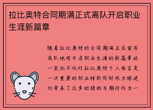 拉比奥特合同期满正式离队开启职业生涯新篇章 拉比奥特合同期满正式离队开启职业生涯新篇章