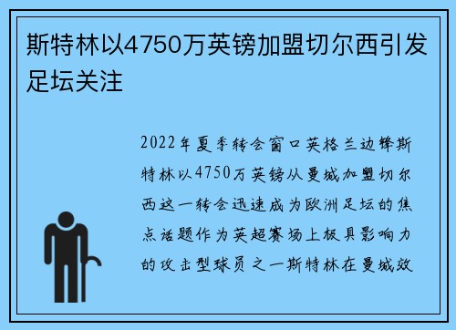 斯特林以4750万英镑加盟切尔西引发足坛关注